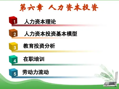 第6章人力资本投资