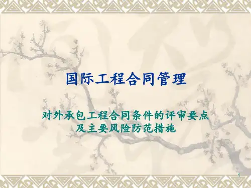 国际工程合同管理2PPT课件