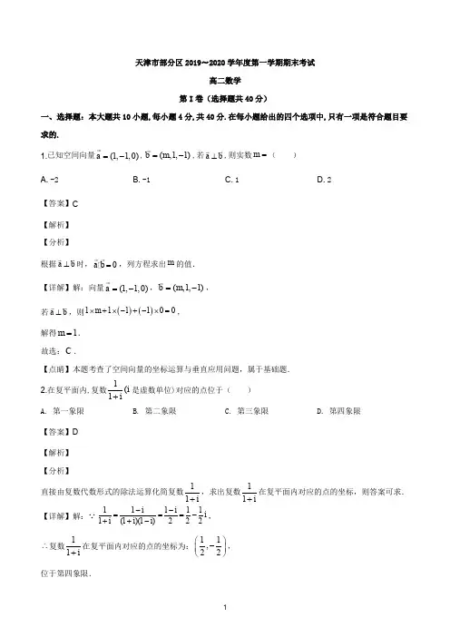 天津市部分区2019-2020学年高二上学期期末数学试题(解析版)