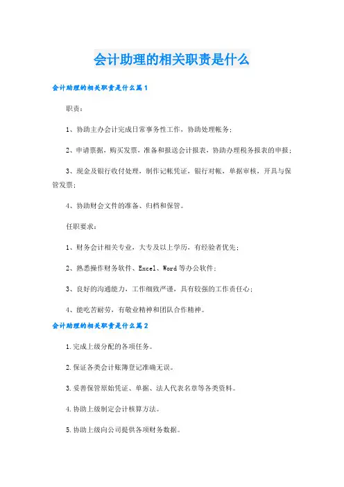 会计助理的相关职责是什么.doc