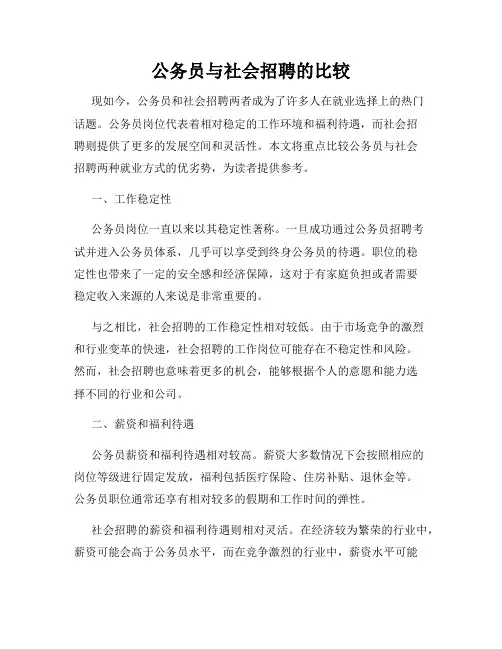 公务员与社会招聘的比较