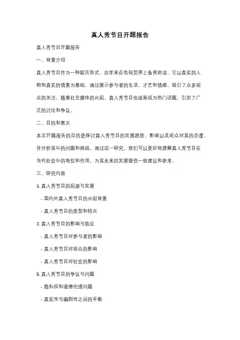 真人秀节目开题报告
