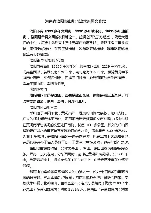 河南省洛阳市山川河流水系图文介绍