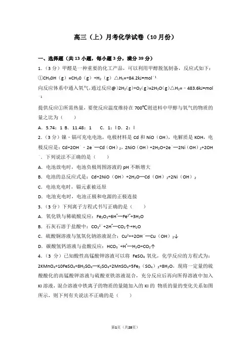 高中化学  高三(上)月考化学试卷(10月份)2含解析
