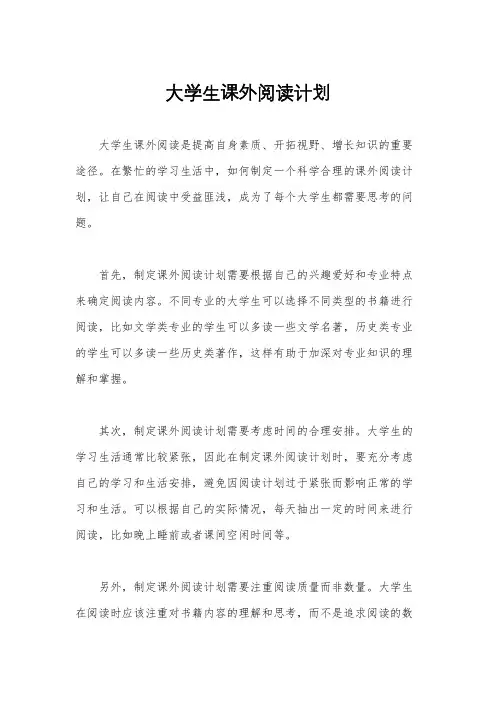 大学生课外阅读计划