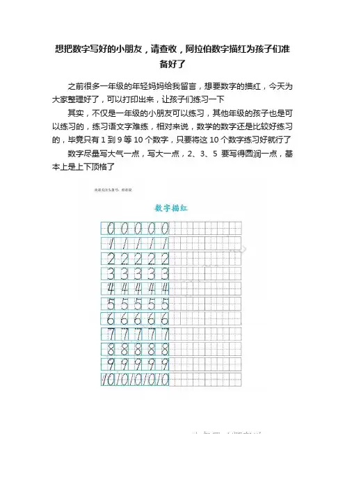 想把数字写好的小朋友，请查收，阿拉伯数字描红为孩子们准备好了