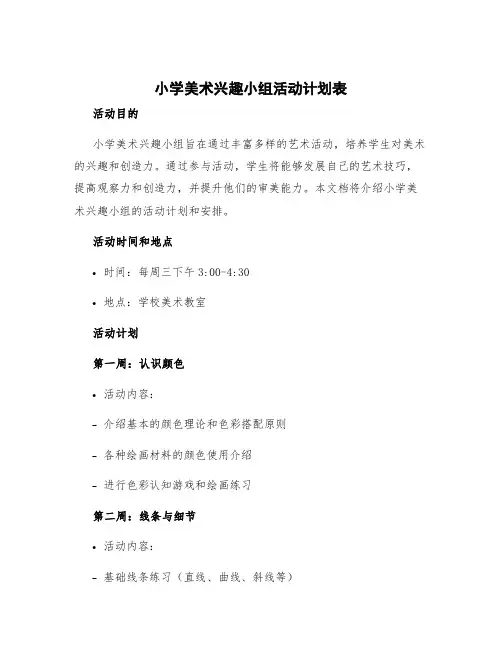 小学美术兴趣小组活动计划表
