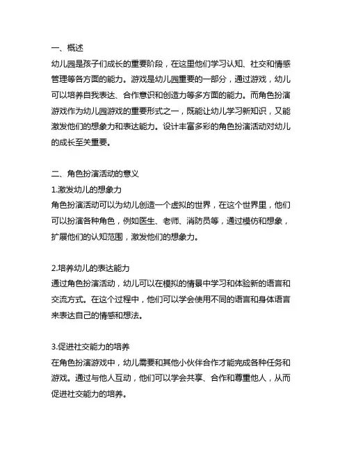 幼儿园游戏角色扮演活动设计 幼儿园活动