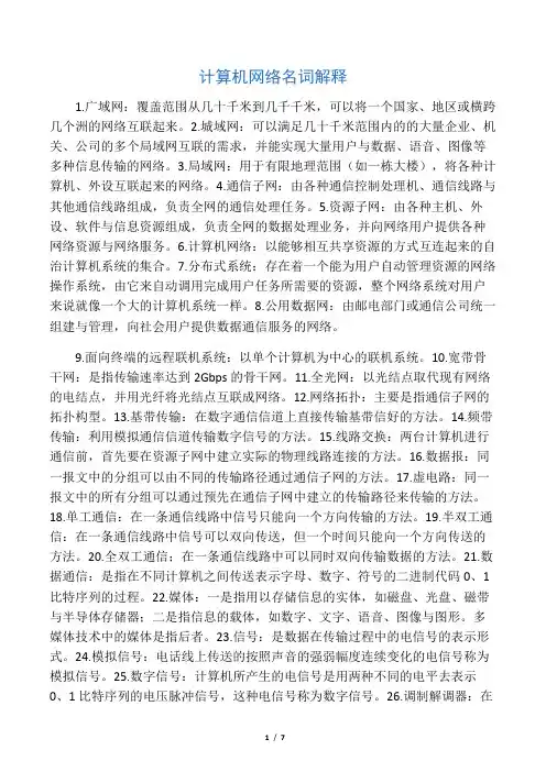 计算机网络名词解释