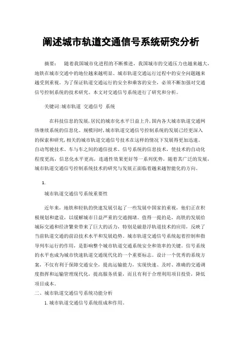 阐述城市轨道交通信号系统研究分析