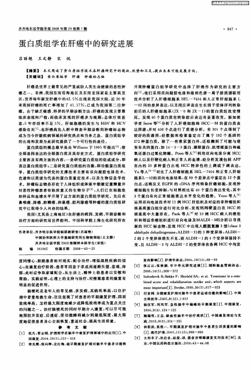 蛋白质组学在肝癌中的研究进展