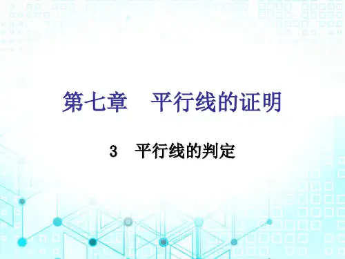 7.3平行线的判定-北师大版八年级数学上册课件(共25张PPT)