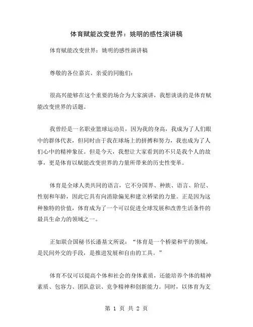 体育赋能改变世界：姚明的感性演讲稿
