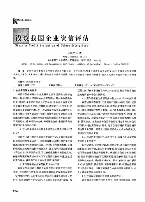 浅议我国企业资信评估