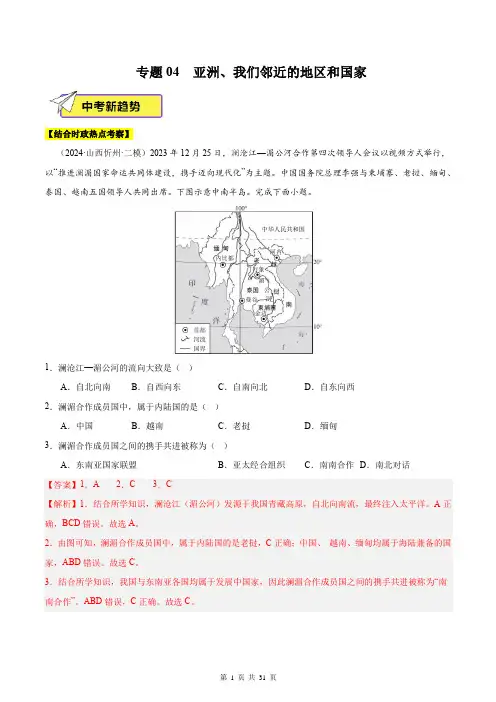 专题04  亚洲、我们邻近的地区和国家-2024年中考地理二模试题分类汇编(解析版)