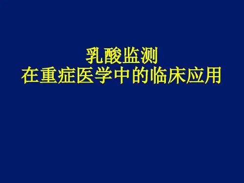 乳酸监测-PPT格式