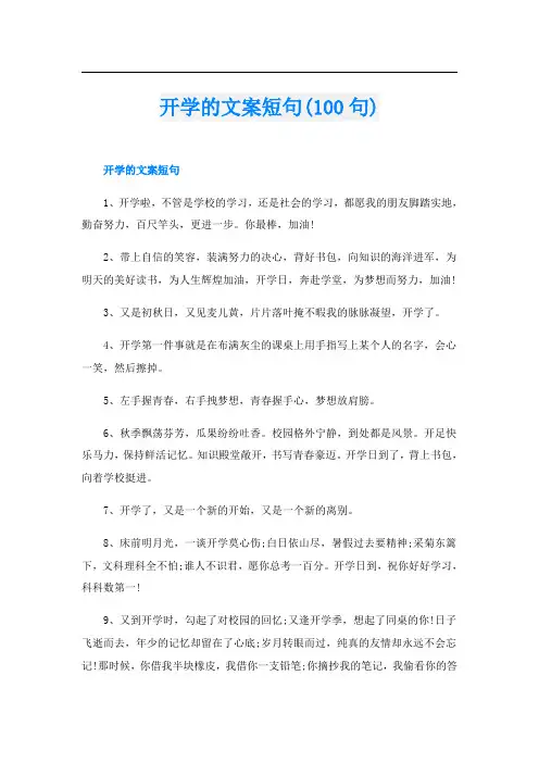 开学的文案短句(100句)