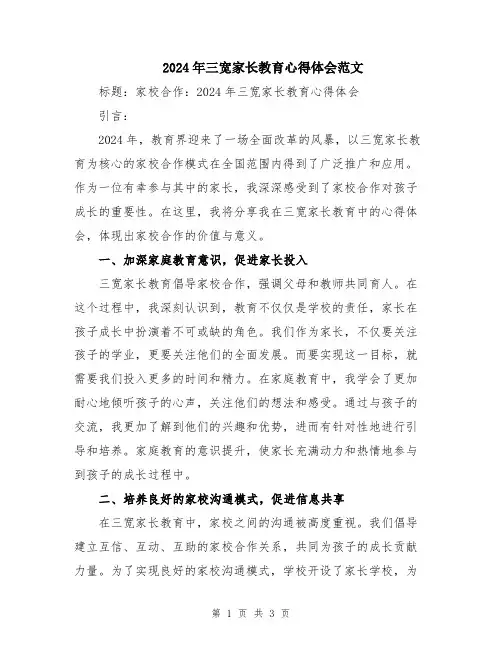 2024年三宽家长教育心得体会范文