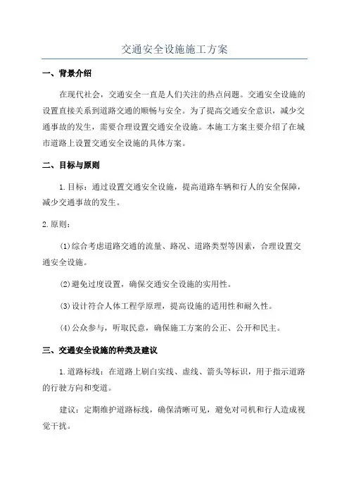 交通安全设施施工方案