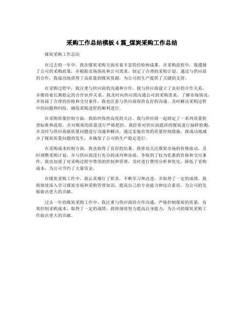 采购工作总结模板4篇_煤炭采购工作总结