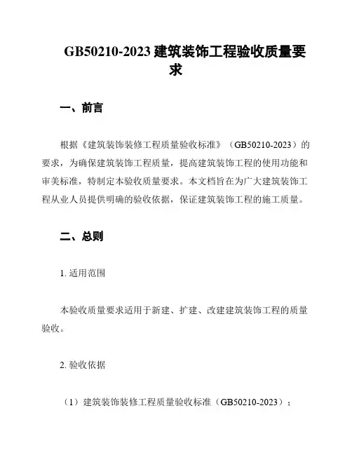 GB50210-2023建筑装饰工程验收质量要求