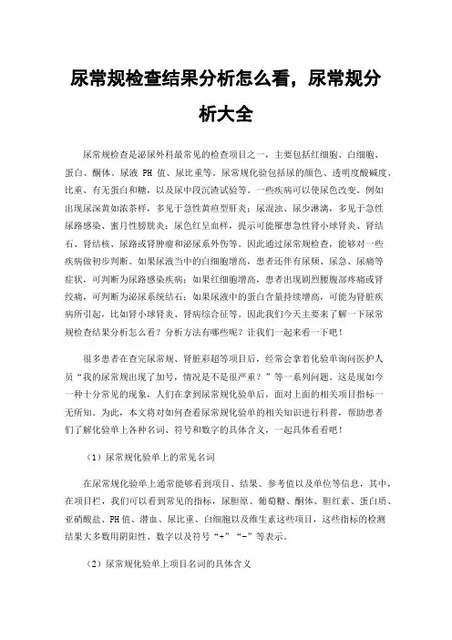 尿常规检查结果分析怎么看，尿常规分析大全