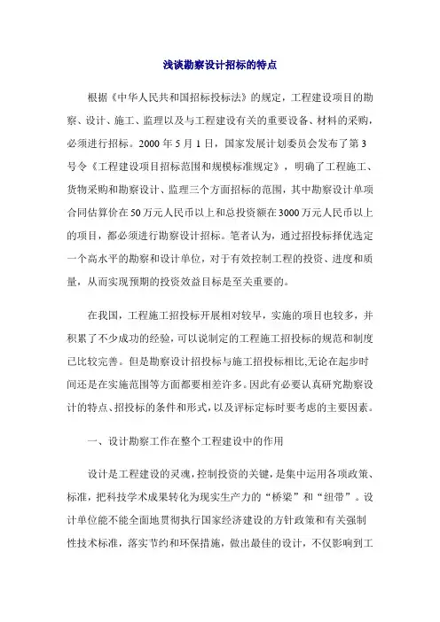 浅谈勘察设计招标的特点