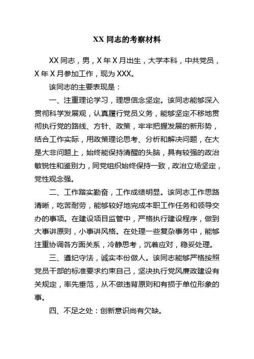 XX同志的考察材料