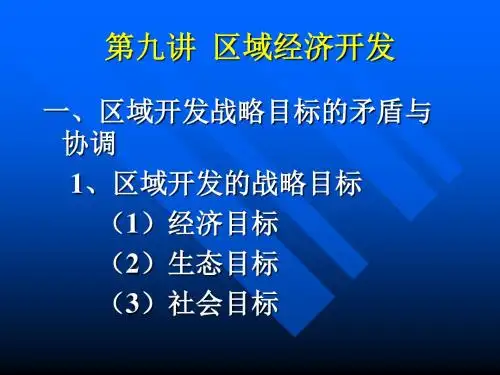区域经济学教学演示稿——第九章