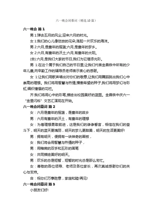 六一晚会闭幕词（精选10篇）