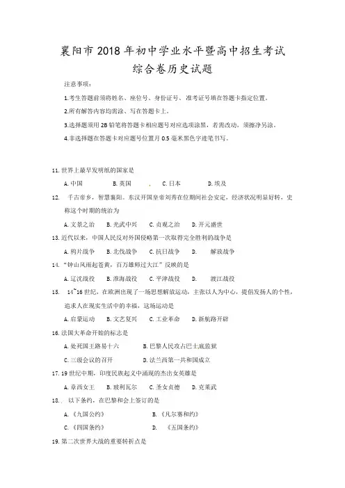 2018年湖北省襄阳市中考文综历史真题及参考答案