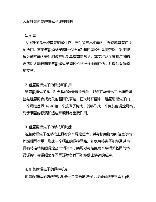 大肠杆菌组氨酸操纵子调控机制