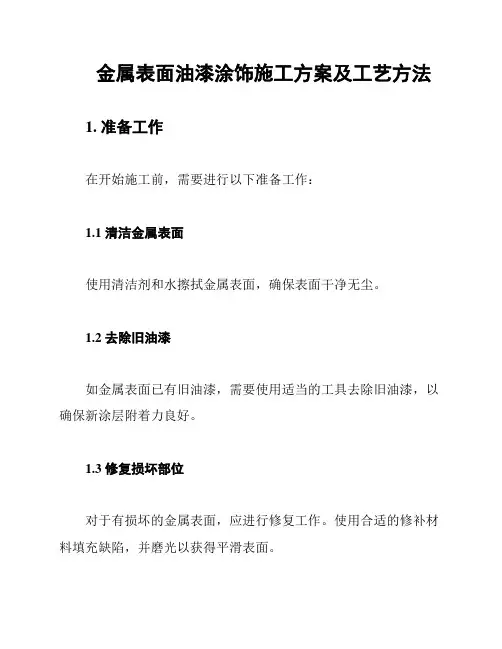金属表面油漆涂饰施工方案及工艺方法