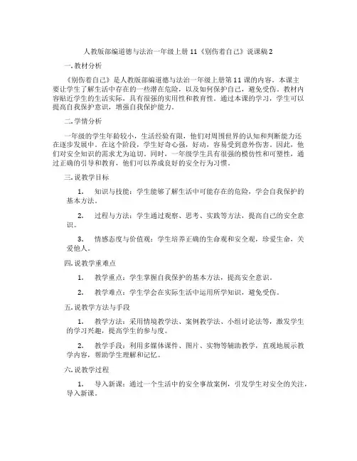 人教版部编道德与法治一年级上册11《别伤着自己》说课稿2