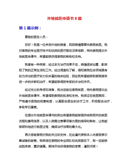 外地就医申请书8篇