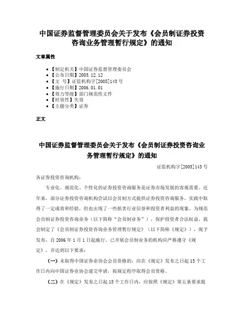 中国证券监督管理委员会关于发布《会员制证券投资咨询业务管理暂行规定》的通知