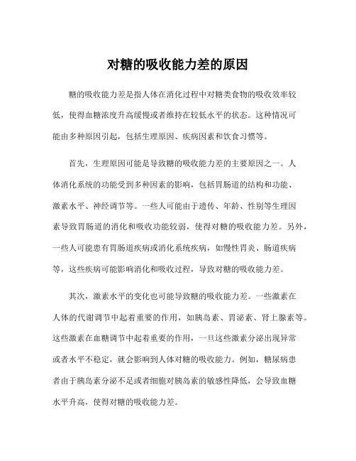 对糖的吸收能力差的原因