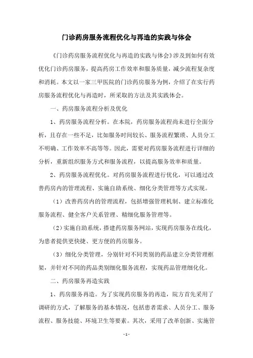 门诊药房服务流程优化与再造的实践与体会