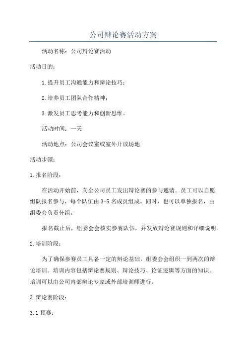 公司辩论赛活动方案