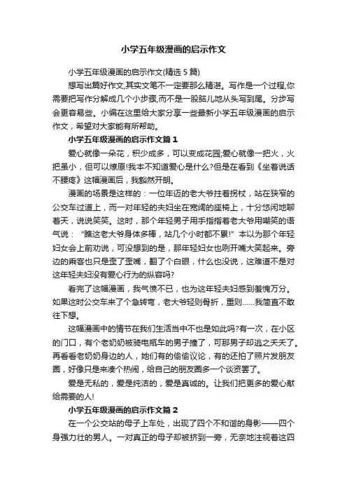 小学五年级漫画的启示作文（精选5篇）