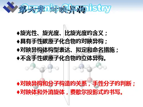 旋光异构专题知识课件