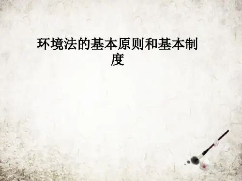 环境法的基本原则和基本制度