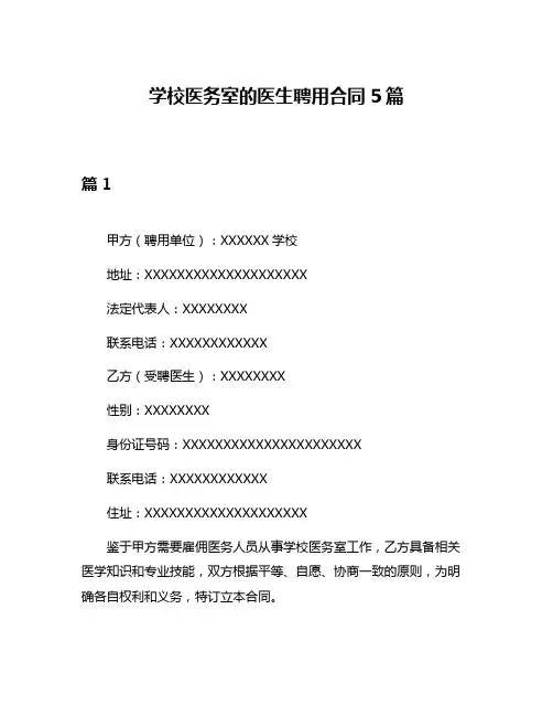 学校医务室的医生聘用合同5篇