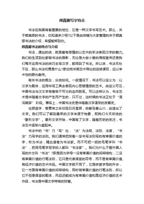 颜真卿写字特点