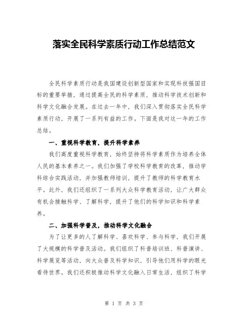落实全民科学素质行动工作总结范文
