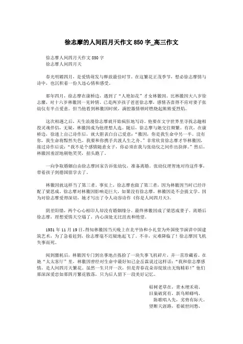 徐志摩的人间四月天作文850字_高三作文.doc