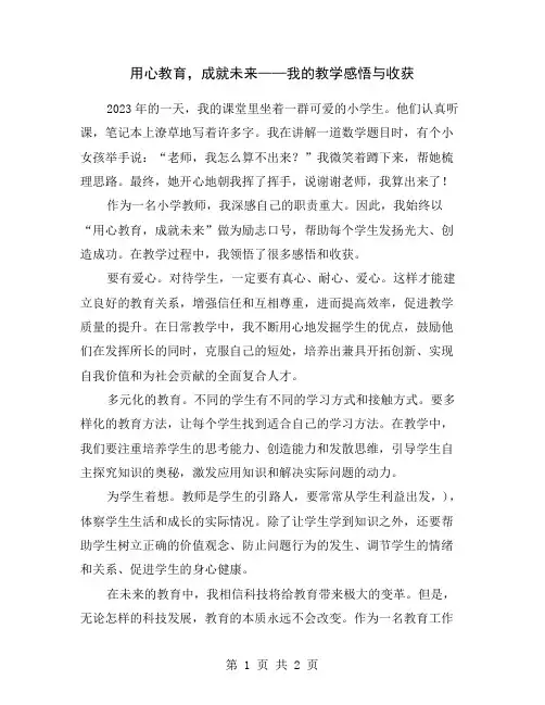 用心教育,成就未来——我的教学感悟与收获