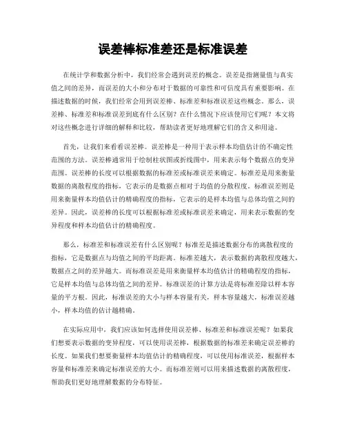 误差棒标准差还是标准误差
