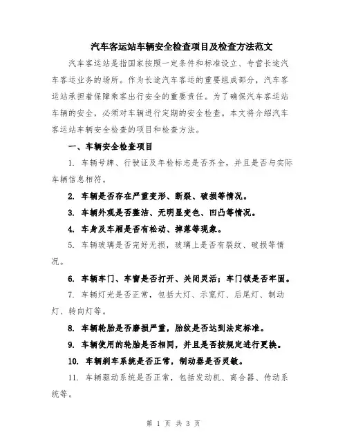 汽车客运站车辆安全检查项目及检查方法范文