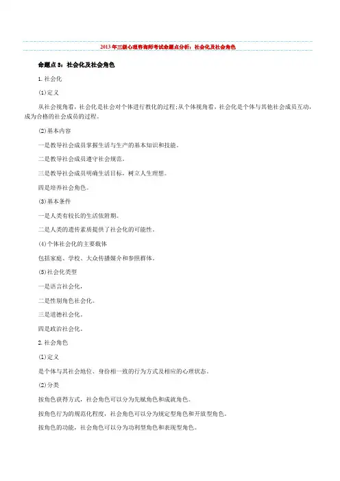 心理咨询师考试命题点分析：社会化及社会角色社会心理学Word文档